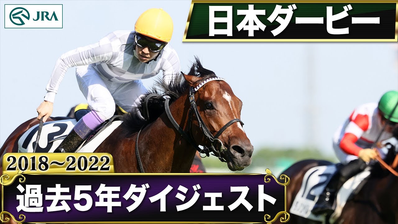 【過去5年】日本ダービー 2018～2022｜JRA公式