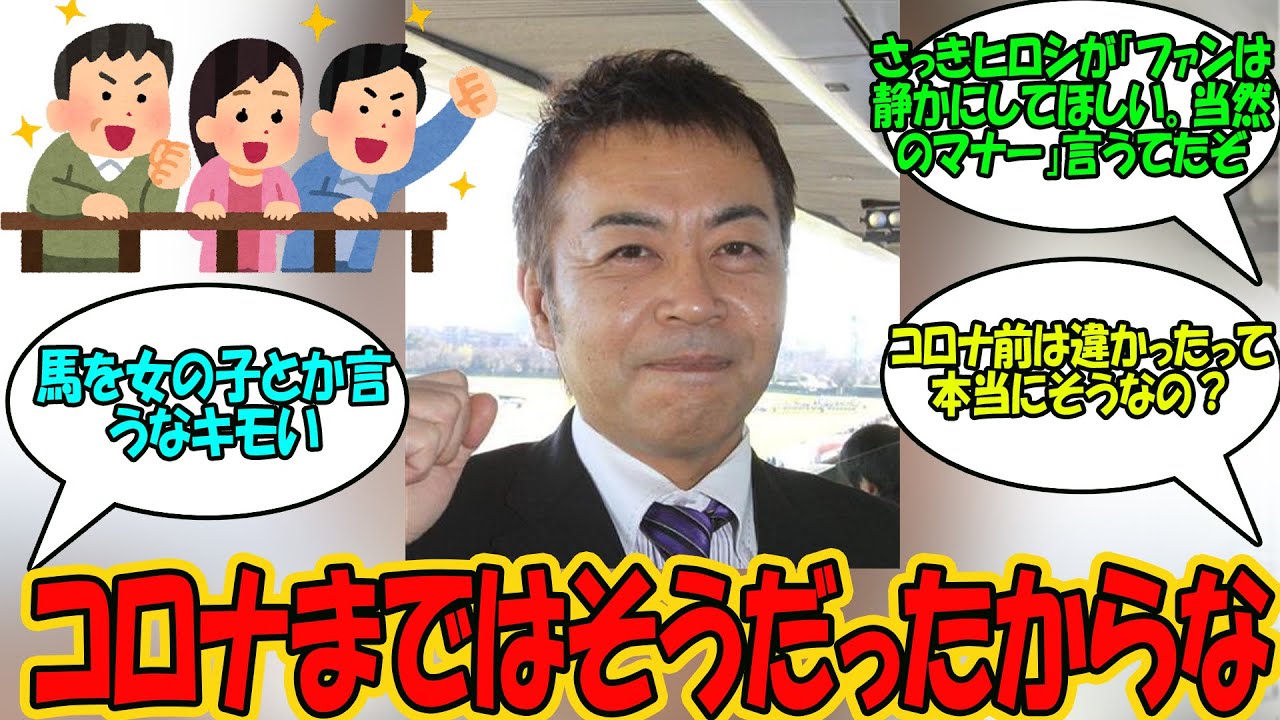 【競馬の反応集】「ヒロシが川田に苦言「ゲート入りのあとに歓声が沸くのは当たり前の事」」に対する視聴者の反応集