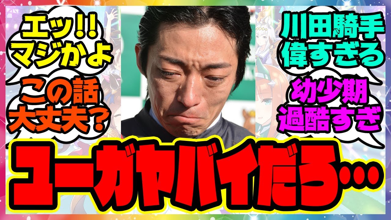 『川田将雅の幼少期が過酷すぎると話題になってる件』に対するみんなの反応集 まとめ ウマ娘プリティーダービー レイミン 競馬