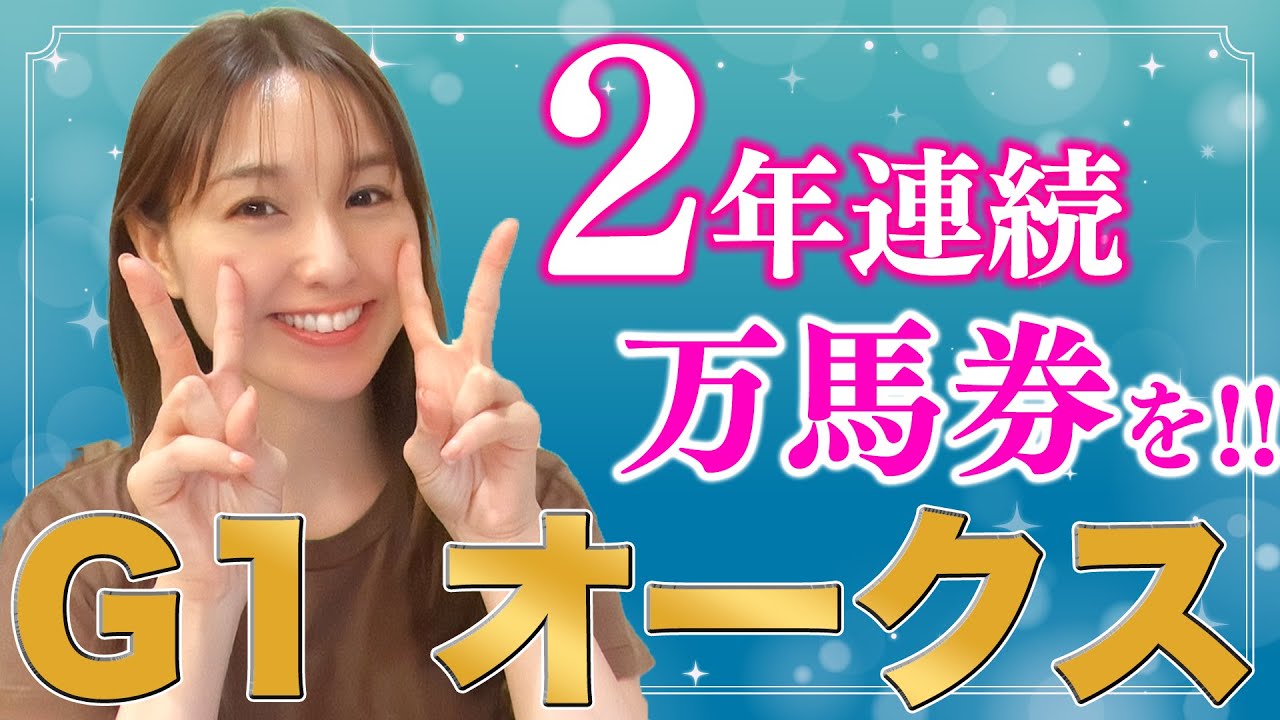 【G1 オークス 2023】2週連続万馬券的中なるか!?牝馬二冠ムード漂うリバティアイランドを負かすならこの馬！万馬券クイーン自信の本命穴馬を徹底予想！
