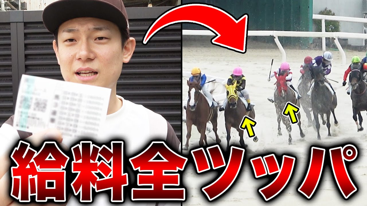 全ての生活費を握りしめて競馬場に行ったら、人格が壊れてしまいました・・