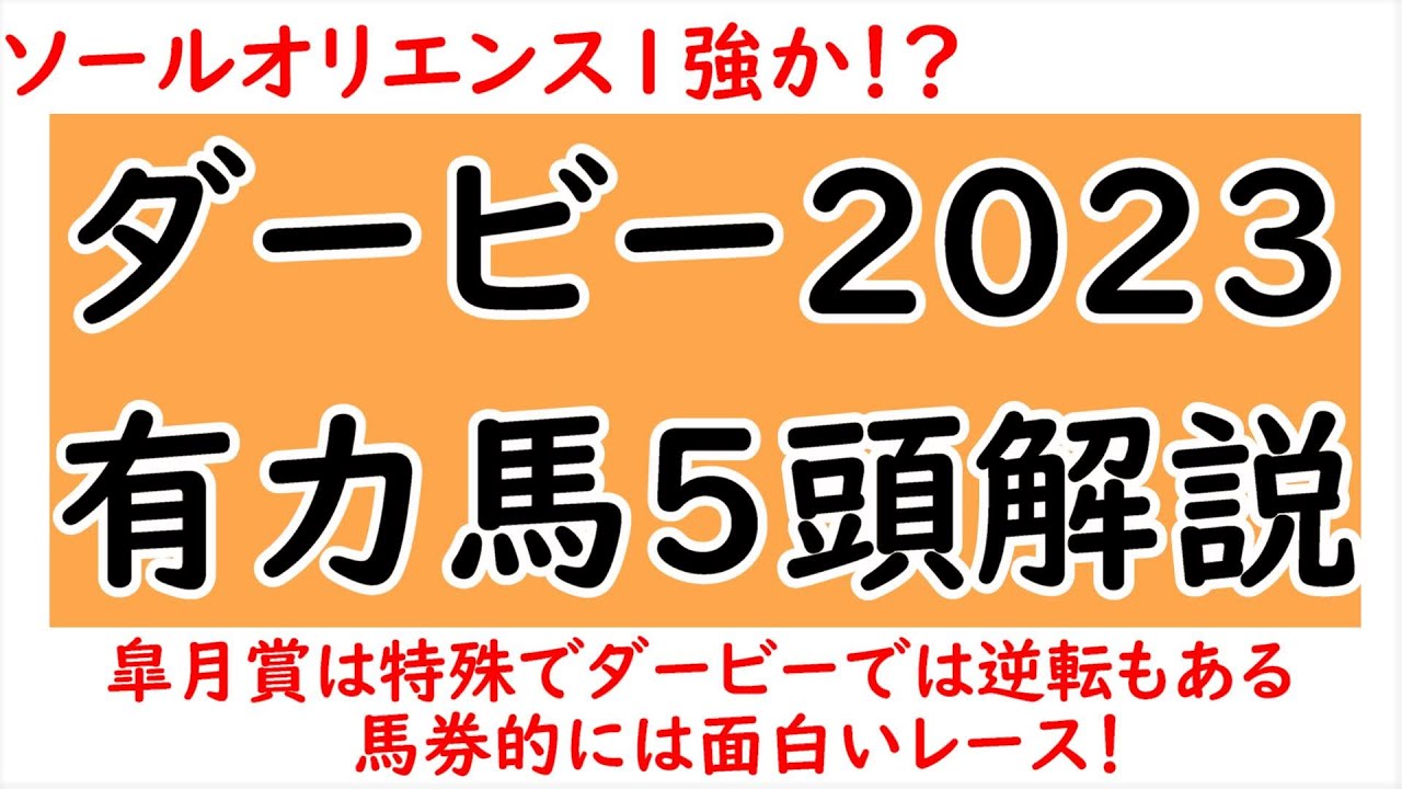 ソールオリエンス連覇なるか！？日本ダービー2023有力馬5頭解説！各馬の強みや過去レースを完全解説！【日本ダービー2023】
