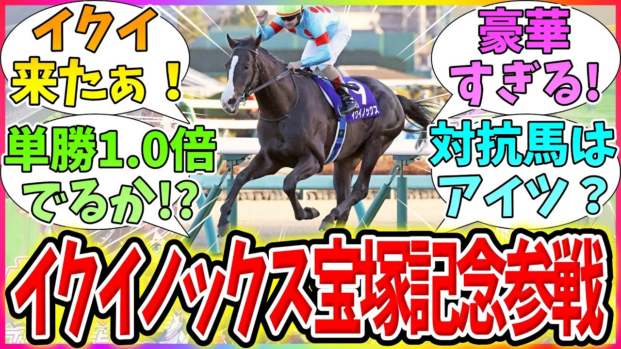『イクイノックスが宝塚記念に参戦決定！春秋グランプリ制覇なるか!?』に対するみんなの反応【ウマ娘プリティーダービー】競馬まとめ