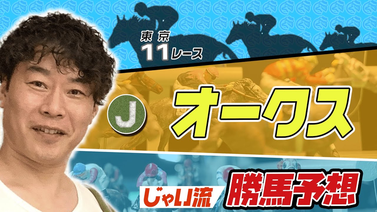 【競馬】オークスでのじゃいの思考【勝ち馬予想】