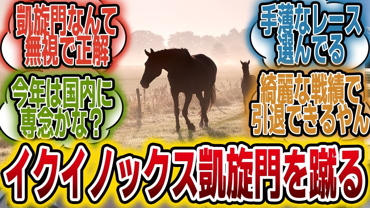 「世界ランク1位イクイノックス、凱旋門賞をスルー？」に対するみんなの反応【競馬の反応集】