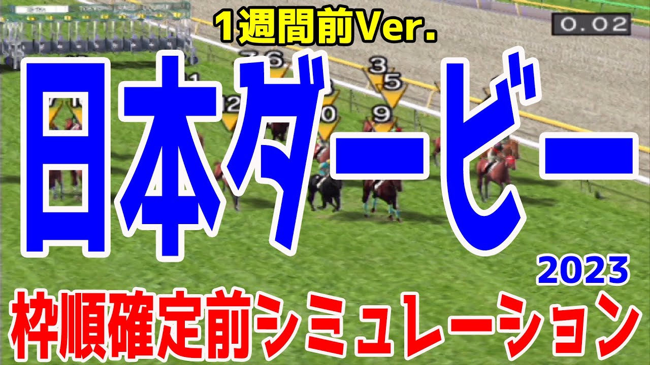 【1週間前Ver.】日本ダービー2023 枠順確定前シミュレーション【競馬予想】東京優駿 ソールオリエンス スキルヴィング ファントムシーフ タスティエーラ サトノグランツ【AIシミュレーション】