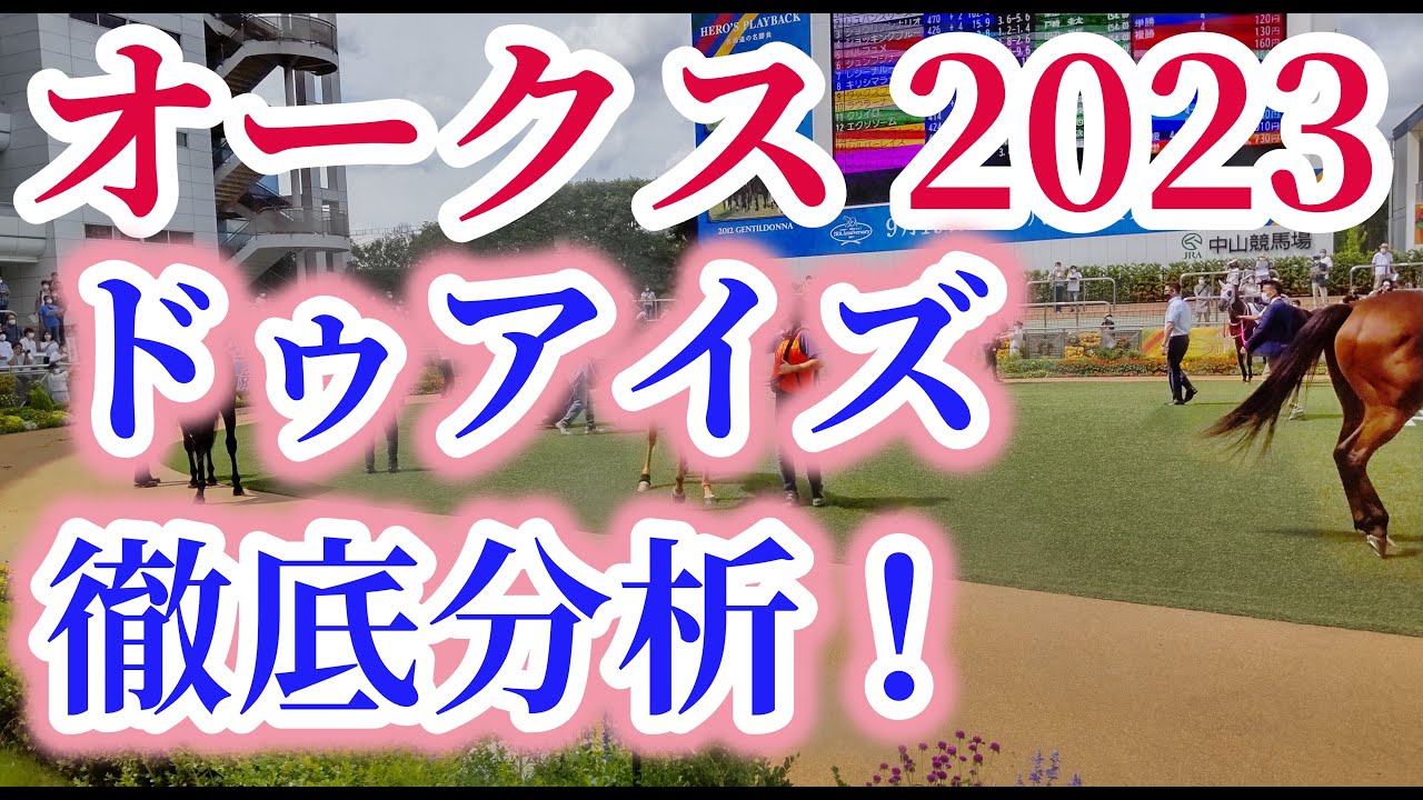 【ドゥアイズ】【オークス2023】3歳クラシック競走マニアがドゥアイズを徹底分析！