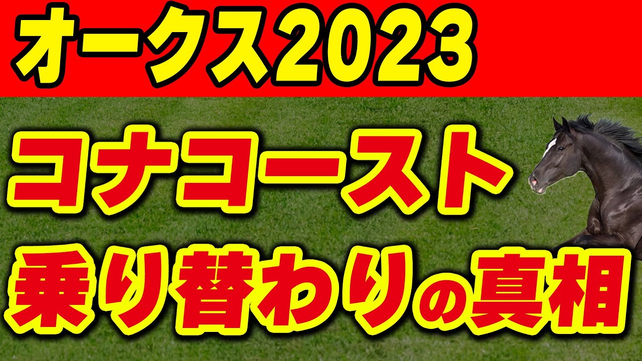 【オークス2023】コナコースト乗り替わりはなぜ起きた？