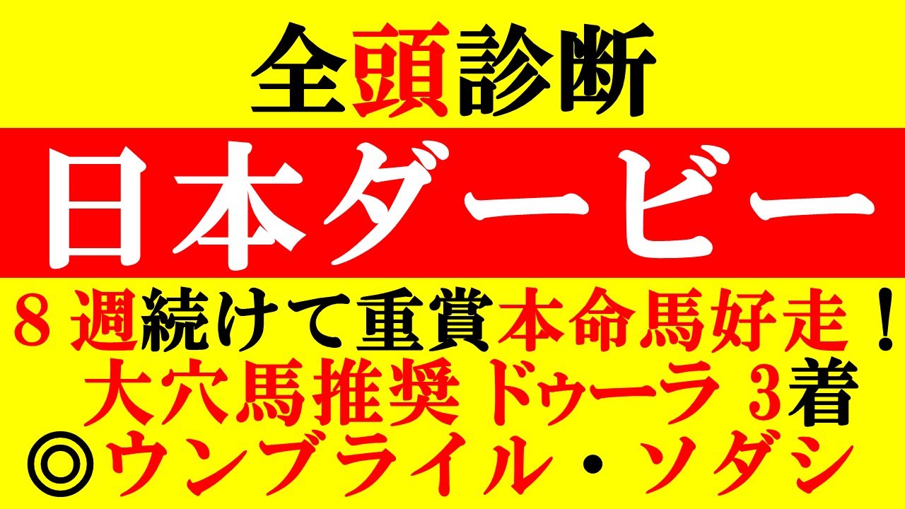 【日本ダービー 全頭診断 2023】8週連続続けて重賞本命馬馬券内好走中！大穴推奨ドゥーラ3着！平安S◎ハギノアレグリアス2着！◎ウンブライル・ソダシ