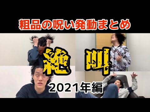 競馬で粗品の呪いが発動したときのおもろいリアクション集ｗ（2021年編）【粗品切り抜き】