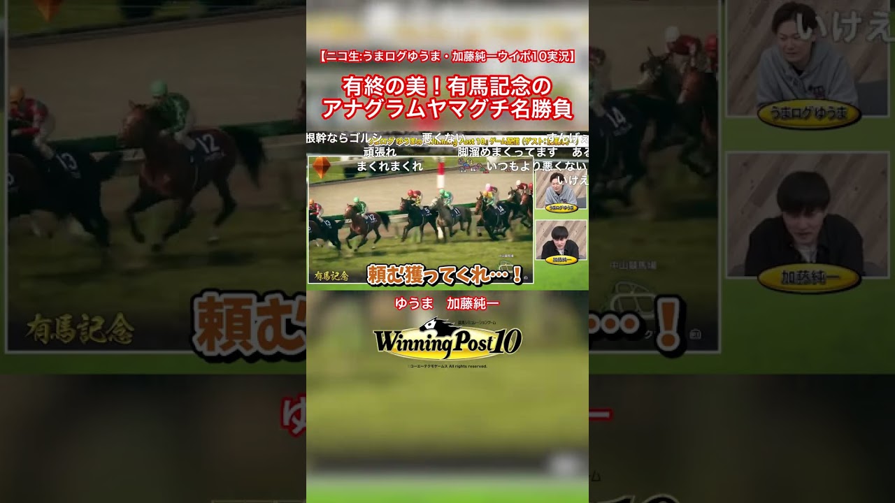 有終の美！有馬記念のアナグラムヤマグチ名勝負 #加藤純一 #うまログ #WinningPost #ゲーム実況 #切り抜き #Shorts
