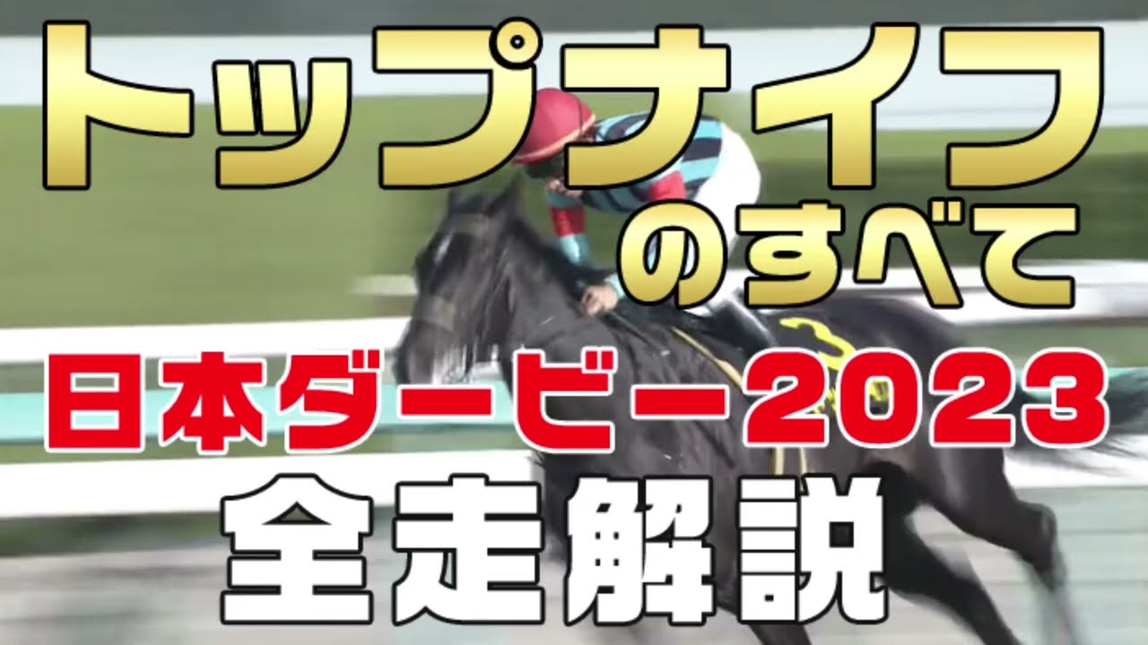 【トップナイフのすべて】（日本ダービー2023 東京優駿）新馬戦から前走までのレースぶりを振り返ってみました。