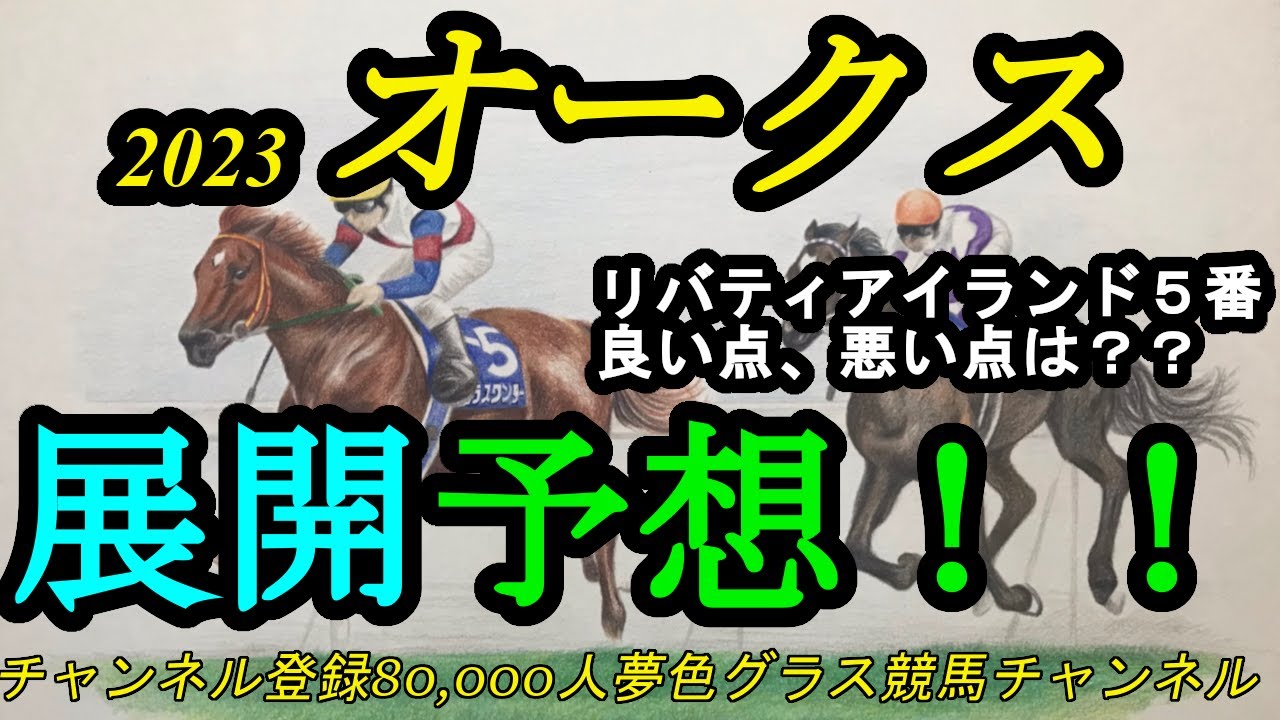 【展開予想】2023オークス！リバティアイランド5番の良い点、悪い点は？上位人気想定馬は外枠に！