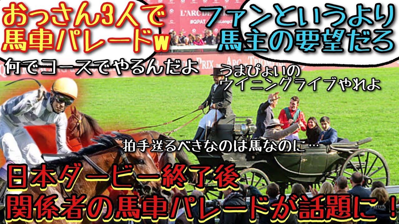 【競馬】 日本ダービー終了後 関係者の馬車パレードが話題に！【みんなの反応】