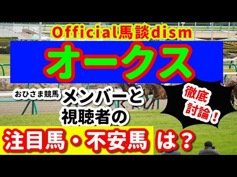 【オークス２０２３】注目馬・不安馬徹底検討！視聴者も交えた激論！
