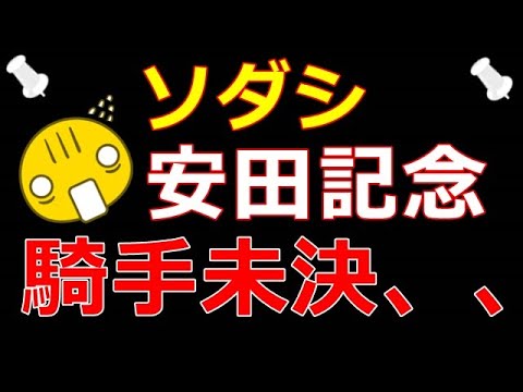ソダシ、安田記念の騎手まだ決まらず！誰が乗ったら強そう！？