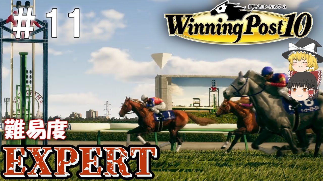 【ウイニングポスト10】皇帝が落ちる日#11