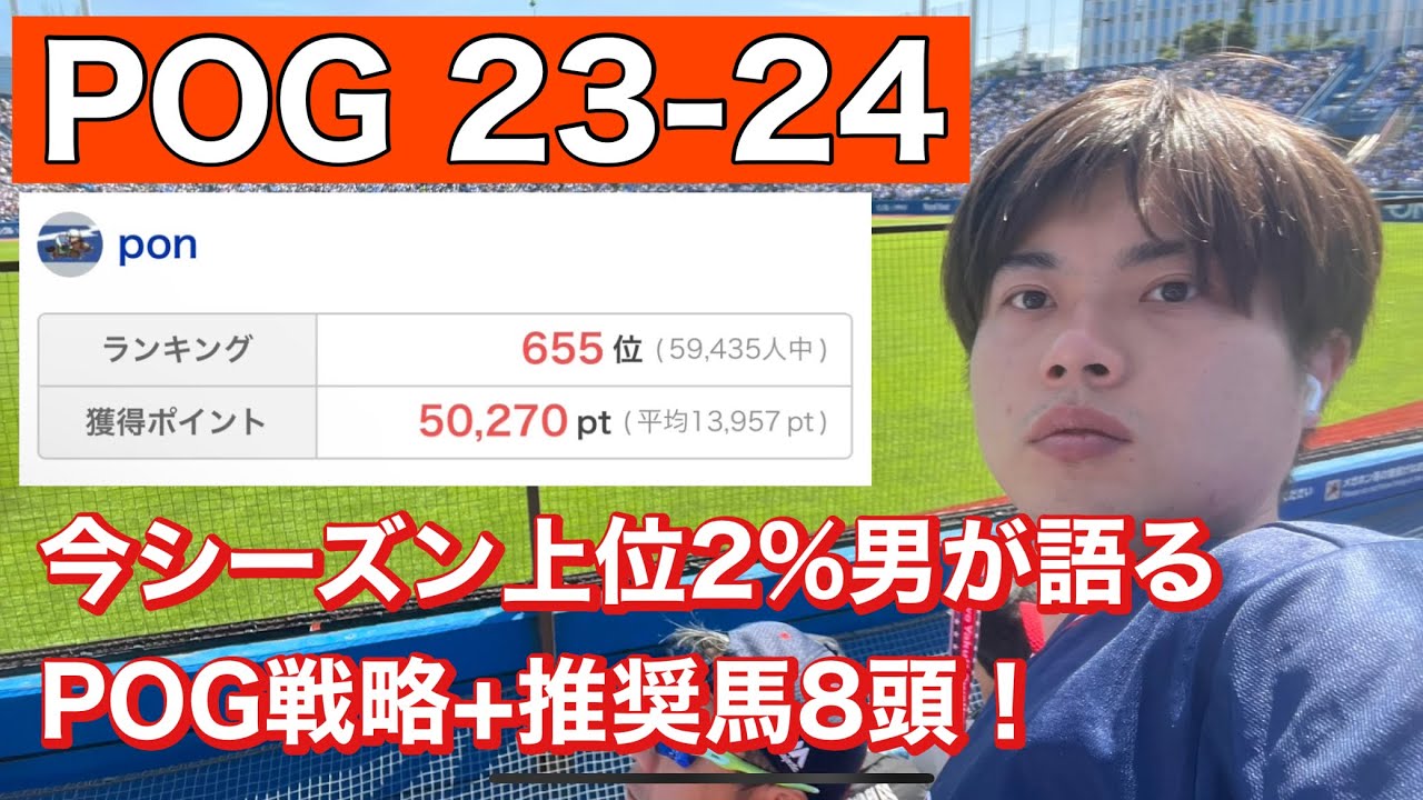 【競馬　POG 23-24】今シーズン上位2%男PONが語るPOG戦略&推奨馬8頭！
