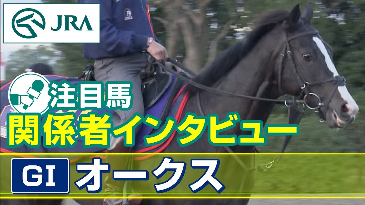 【注目馬 関係者インタビュー】2023年 オークス｜JRA公式