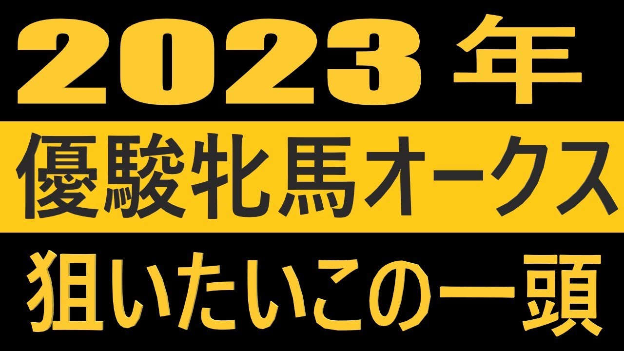 【競馬】優駿牝馬オークスの狙いたいこの一頭
