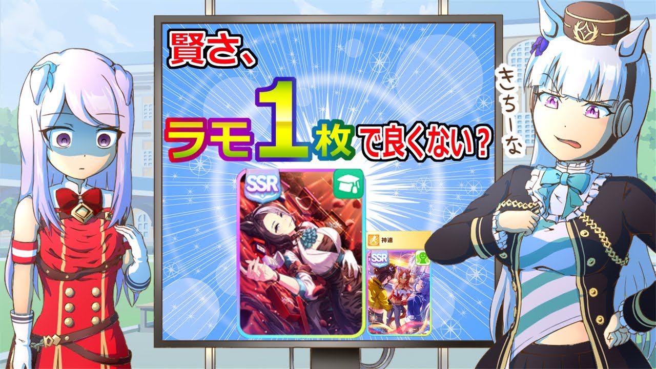 賢さ、ラモーヌ１枚で良くない？【ウマ娘】