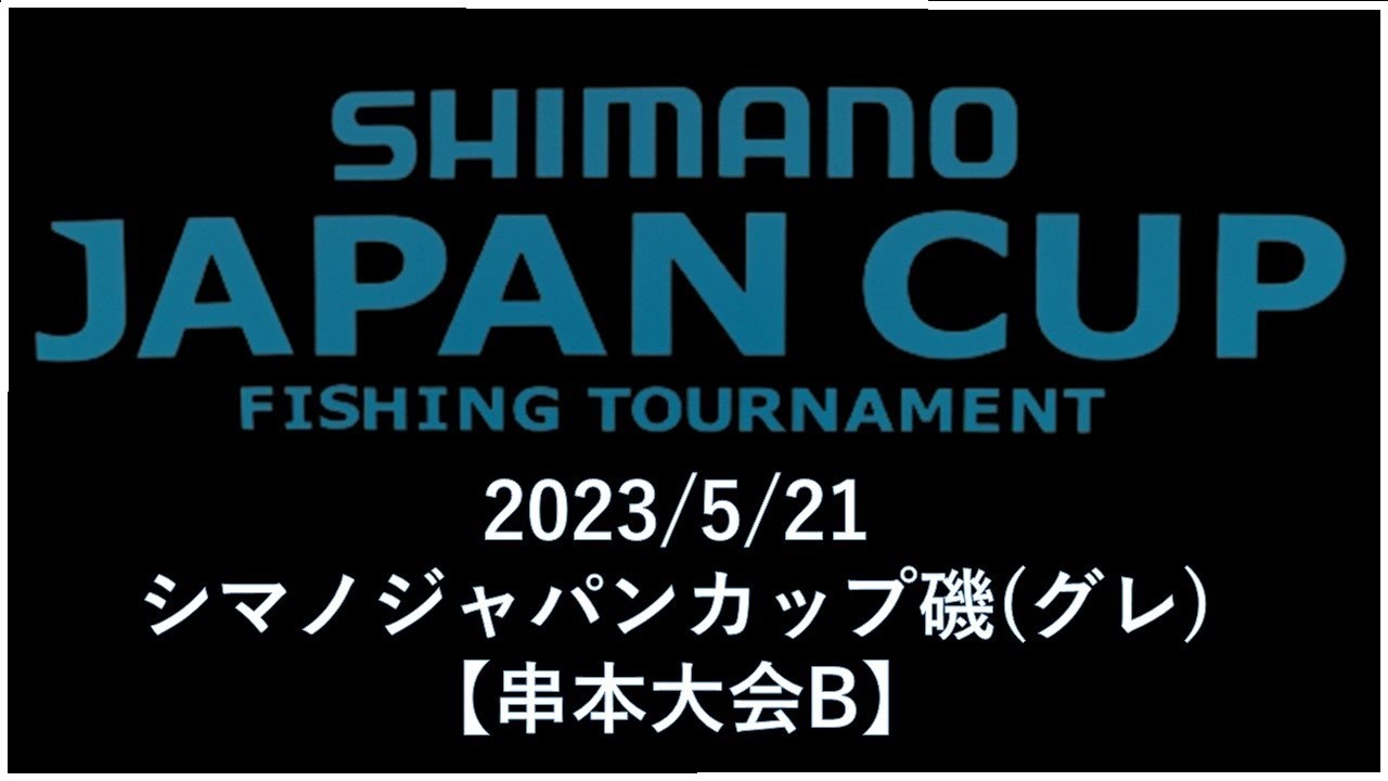 2023/5/21シマノジャパンカップ磯(グレ)【串本大会B】釣れたらいいね！なんちゃんチャンネル
