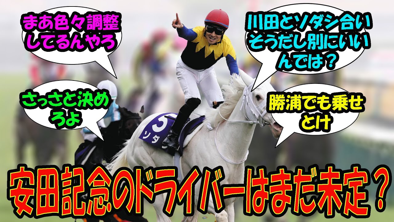 【競馬の反応集】「ソダシ、安田記念の騎手まだ決まらず？「鞍上は調整中」　川田が騎乗の可能性も浮上？」に対する視聴者の反応集
