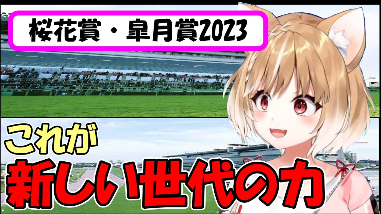 【競馬同時視聴・桜花賞･皐月賞2023】新たな伝説の序章なのか！？【まるちぃ】