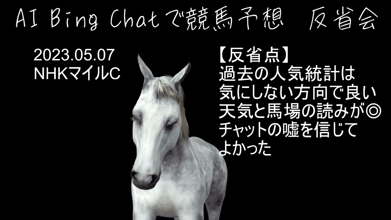 【AI Chatで競馬予想】2023年 HNKマイルカップ 反省会② 2023.05.06