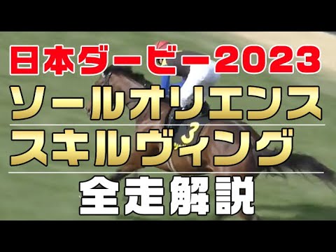【ソールオリエンス・スキルヴィングのすべて】（日本ダービー2023 東京優駿）新馬戦から前走までのレースぶりを振り返ってみました。