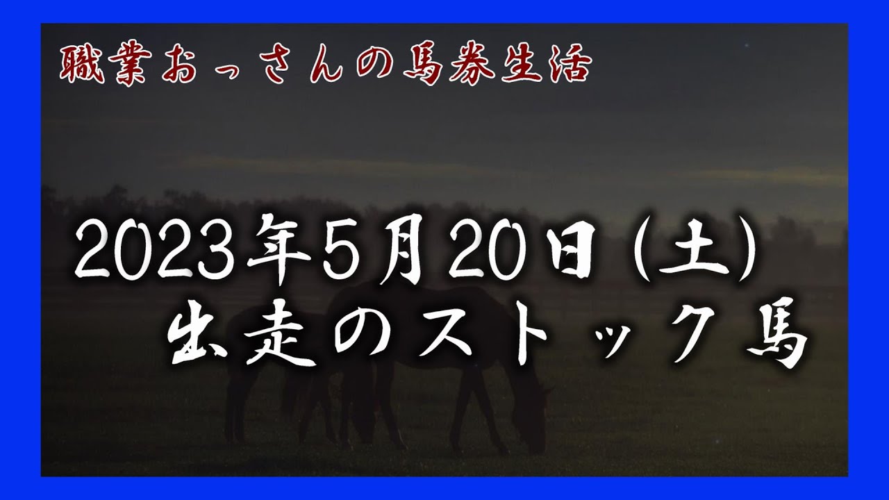 2023年5月20日（土）出走のストック馬　　【職業おっさんの馬券生活】