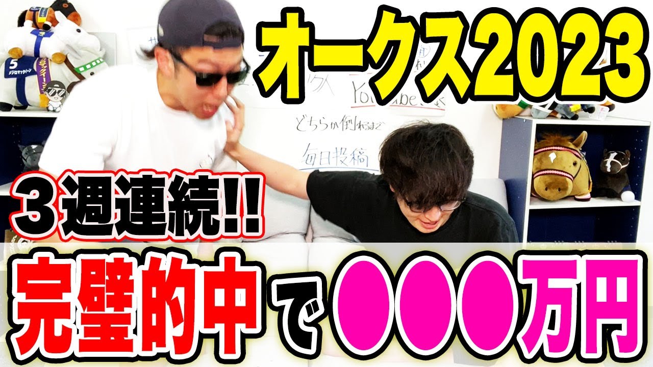 【またまた神回】３連単完璧的中！！3週連続の衝撃払い戻し！！【オークス2023実戦】
