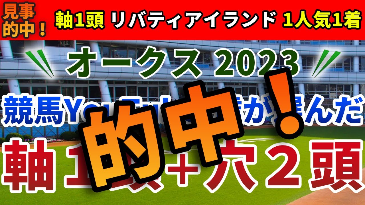 オークス2023 競馬YouTuber達が選んだ【軸1頭＋穴2頭】優駿牝馬