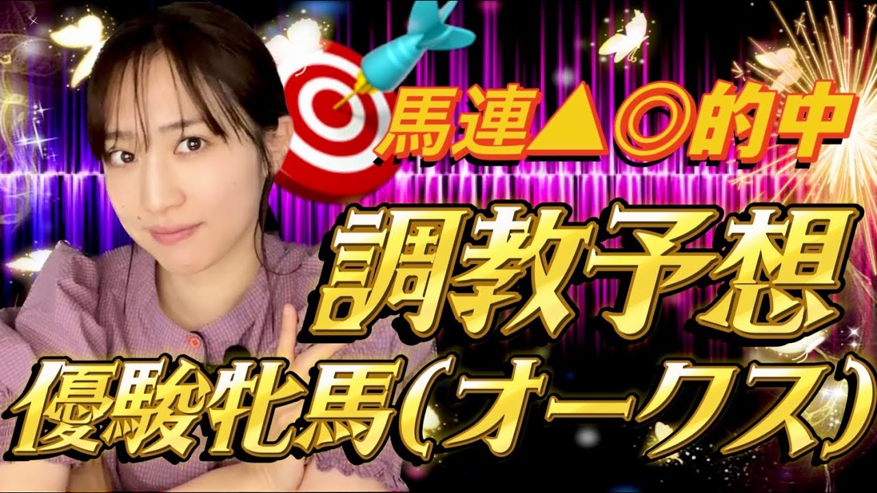 【調教予想】優駿牝馬(オークス)を天童なこが大予想‼️女の戦いリベンジマッチ💥