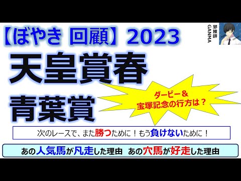 【ぼやき回顧】天皇賞春＆青葉賞＜2023＞