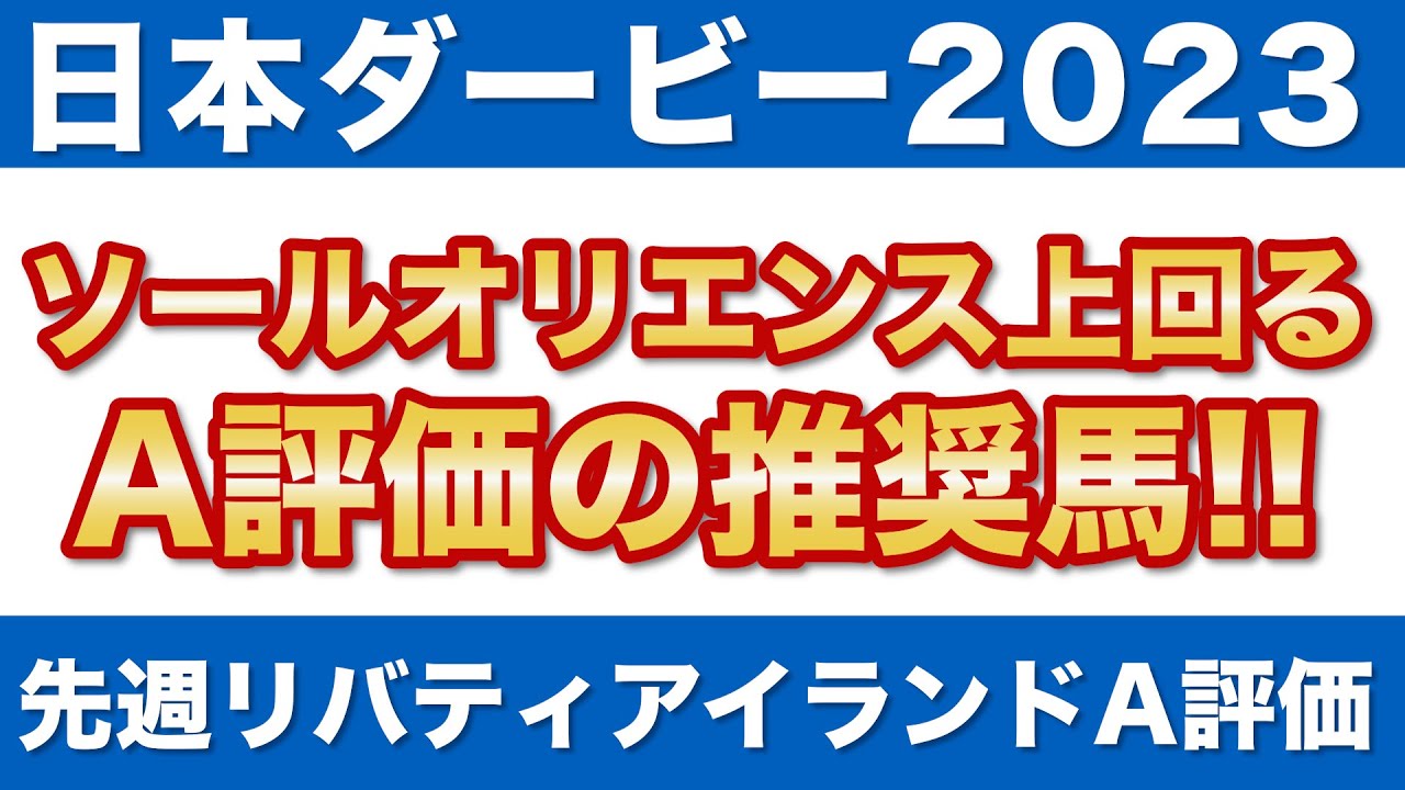 【日本ダービー2023予想】皐月賞馬ソールオリエンスを上回るA評価！上位人気馬をラップ適性でズバリ診断！