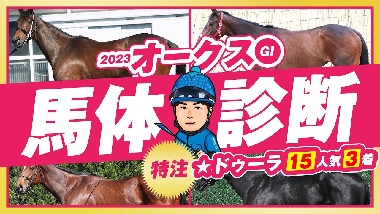 【オークス 2023】過去4年で3度◎本命馬が馬券内！リバティ１強ムードのなか、この”◎イチオシ穴馬”で大勝負！某大手牧場の元スタッフが見抜くGⅠ馬体診断！GⅠフォトパドック【競馬予想】