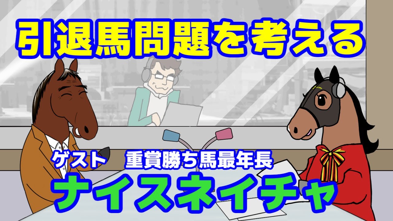 【ナイスネイチャ】引退馬問題を考える【ジェンティルドンナのホースナイトニッポン第２５回】