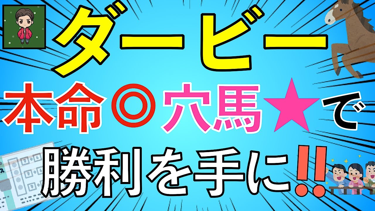 【昨年ダービー◎アスクビクター】今年も期待値高い穴馬見つけました！皐月賞の着順は無視でOK！