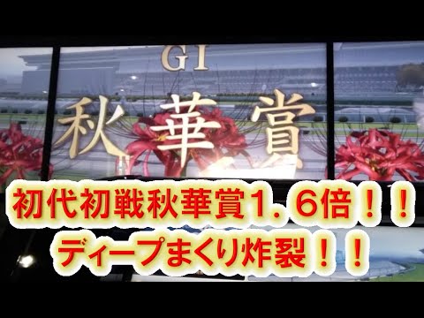スターホース4:初代初戦秋華賞1.6倍のディープまくり!!