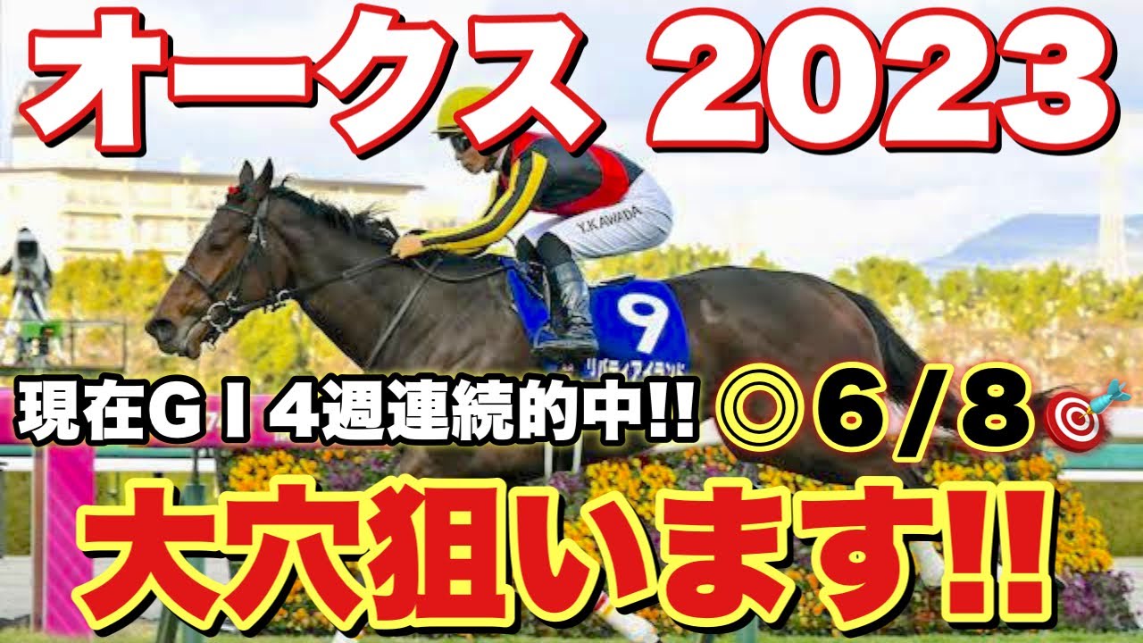 【オークス2023予想】5週連続的中なるか！？本命はあの大穴馬！！