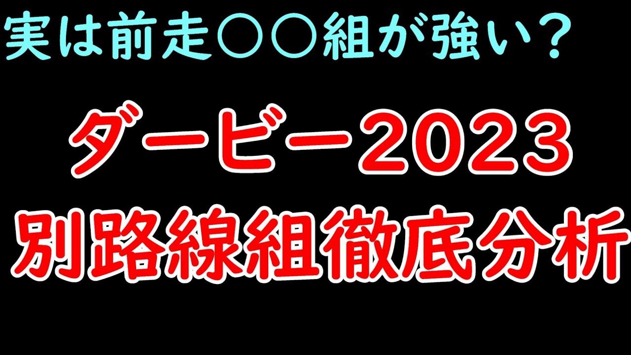 日本ダービー2023別路線組徹底分析！青葉賞/京都新聞杯/プリンシパルS/毎日杯/ホープフルSを分析！前走毎日杯組が意外と強い！？【日本ダービー2023】
