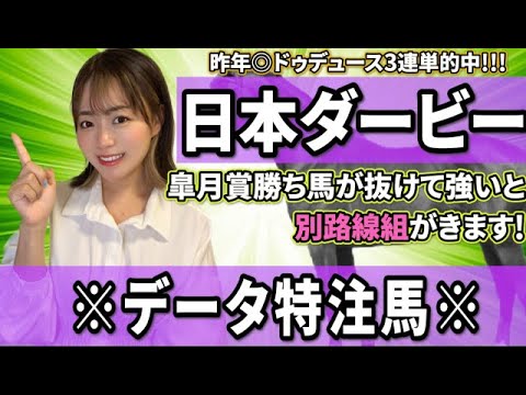 【日本ダービー2023】皐月賞の勝ち馬が抜けて強いと別路線組で荒れます!!