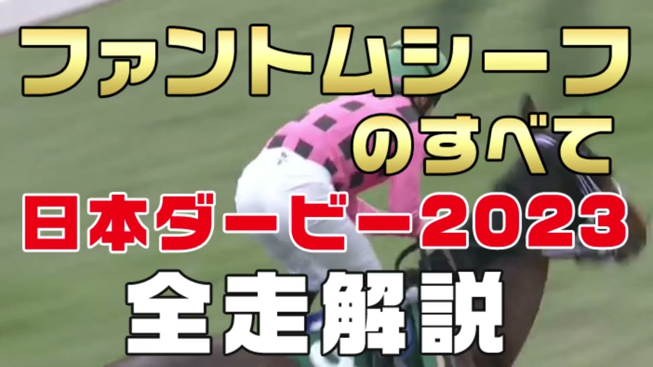 【ファントムシーフのすべて】（日本ダービー2023 東京優駿）新馬戦から前走までのレースぶりを振り返ってみました。