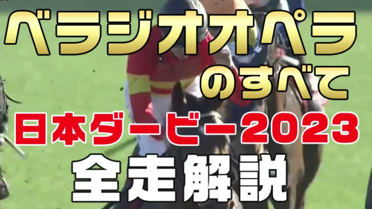 【ベラジオオペラのすべて】（日本ダービー2023 東京優駿）新馬戦から前走までのレースぶりを振り返ってみました。