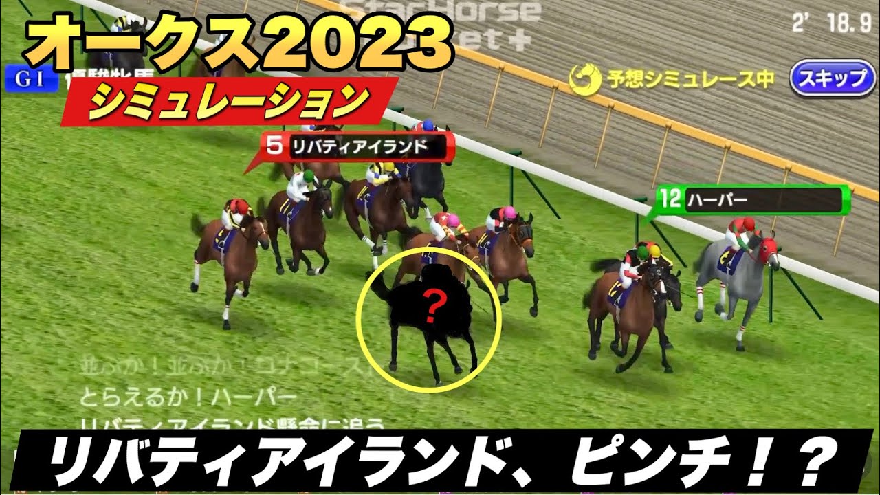追い込むリバティアイランド！しかし先頭は◯◯！！オークス2023展開予想シミュレーション
