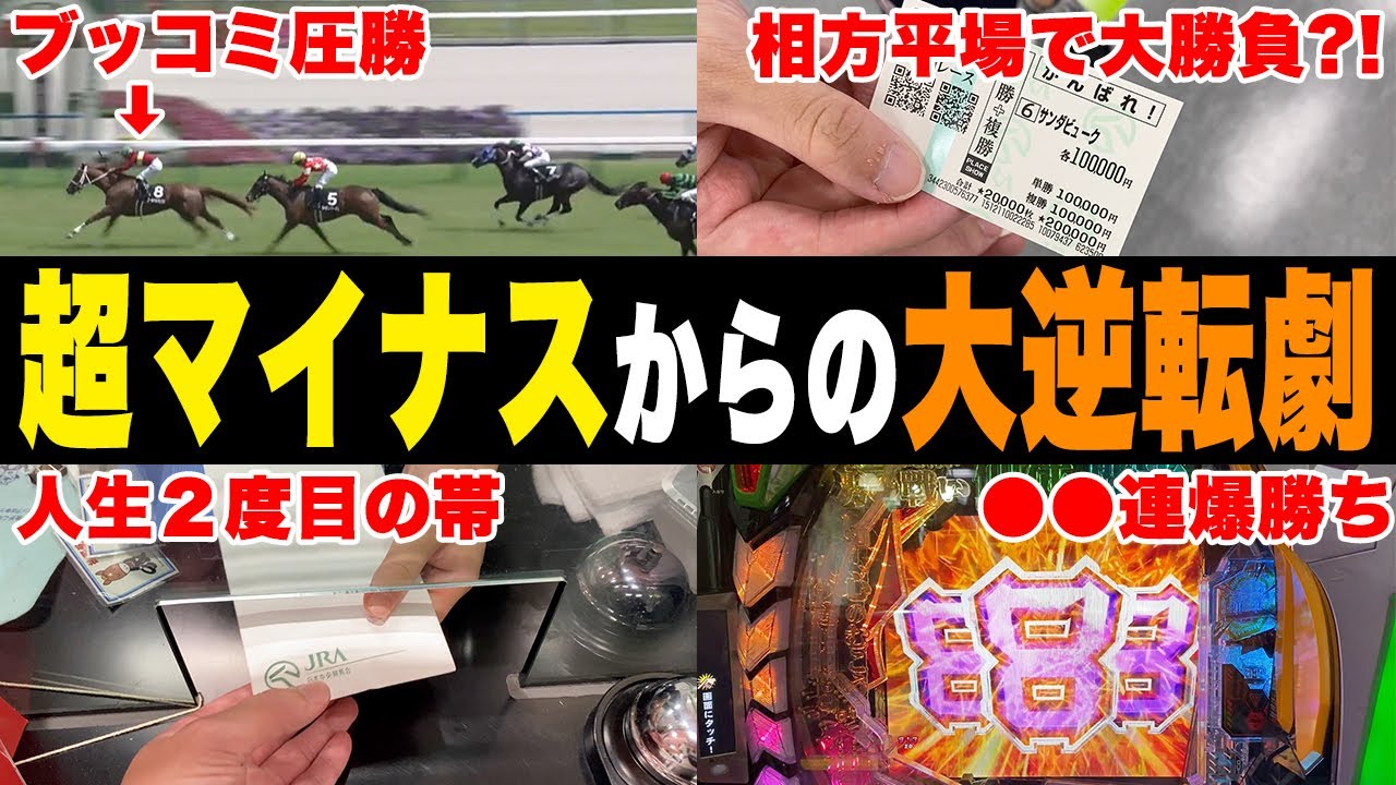 【消費者金融131万円・相方352万円債務】人生２度目の帯を獲った日の全貌を大公開