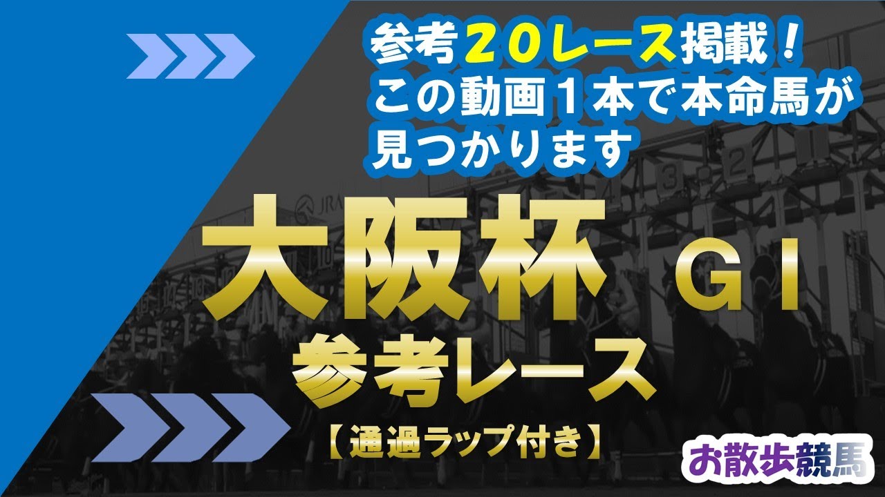 【大阪杯2023】参考レース (厳選20レース掲載）