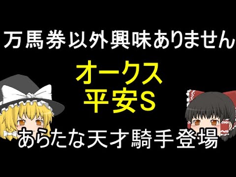 万馬券以外興味ありません オークス 平安S あらたな天才騎手登場