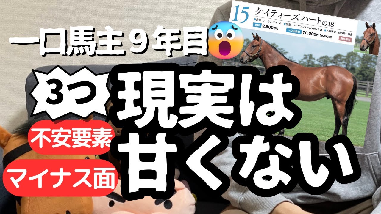 【一口馬主】現実は甘くない？キャロットクラブ９年目。ギャンブル？投資？